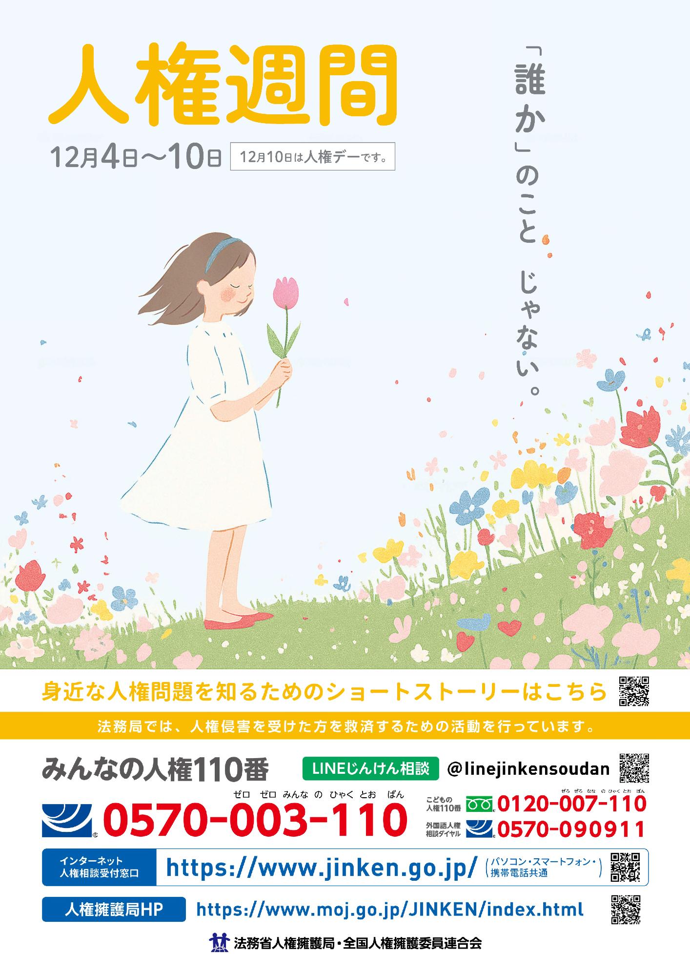 令和7年度人権週間のポスター