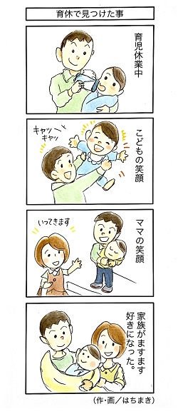 4コマ漫画第24号「育休で見つけたこと」