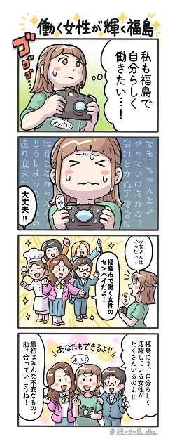 4コマ漫画第25号「働く女性が輝く福島」
