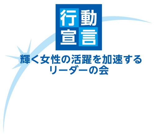 ロゴマーク(輝く女性の活躍を加速するリーダーの会)