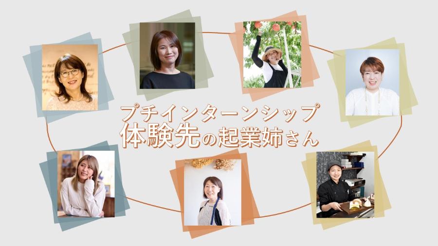 プチインターンシップ体験先の先輩女性起業家の写真