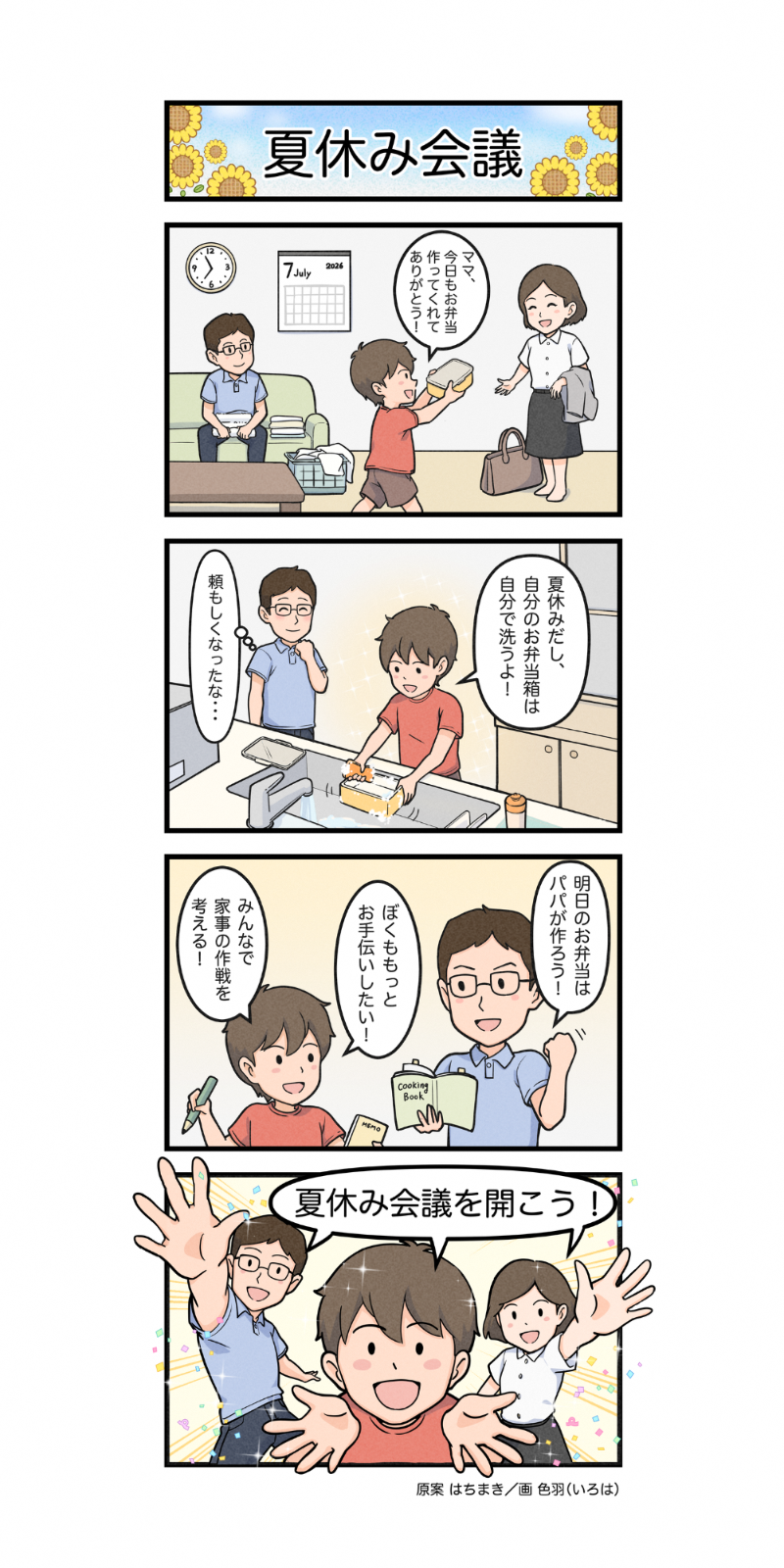 4コマ漫画第28号「夏休み会議」