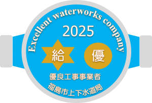 【給水装置工事部門】「優良工事事業者」を認定するロゴマーク