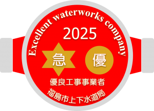 緊急修繕協力部門 「優良工事事業者」を認定するロゴマーク
