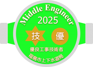 技術者部門 「ミドルクラス」を認定するロゴマーク