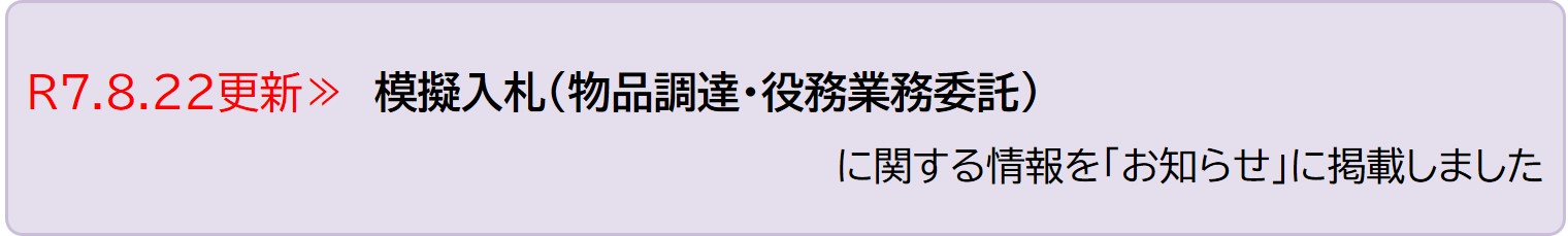 令和7年1月28日更新 物品・役務案件における紙入札の経過措置 令和7年1月8日更新 模擬入札(物品調達・役務業務委託)に関する情報を「お知らせ」に掲載しました