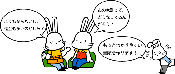 うさぎのキャラクターが椅子に座り、市の家計について話し横でお辞儀をしたうさぎのキャラクターが「もっとわかりやすい書書類を作りますと言っているイラスト