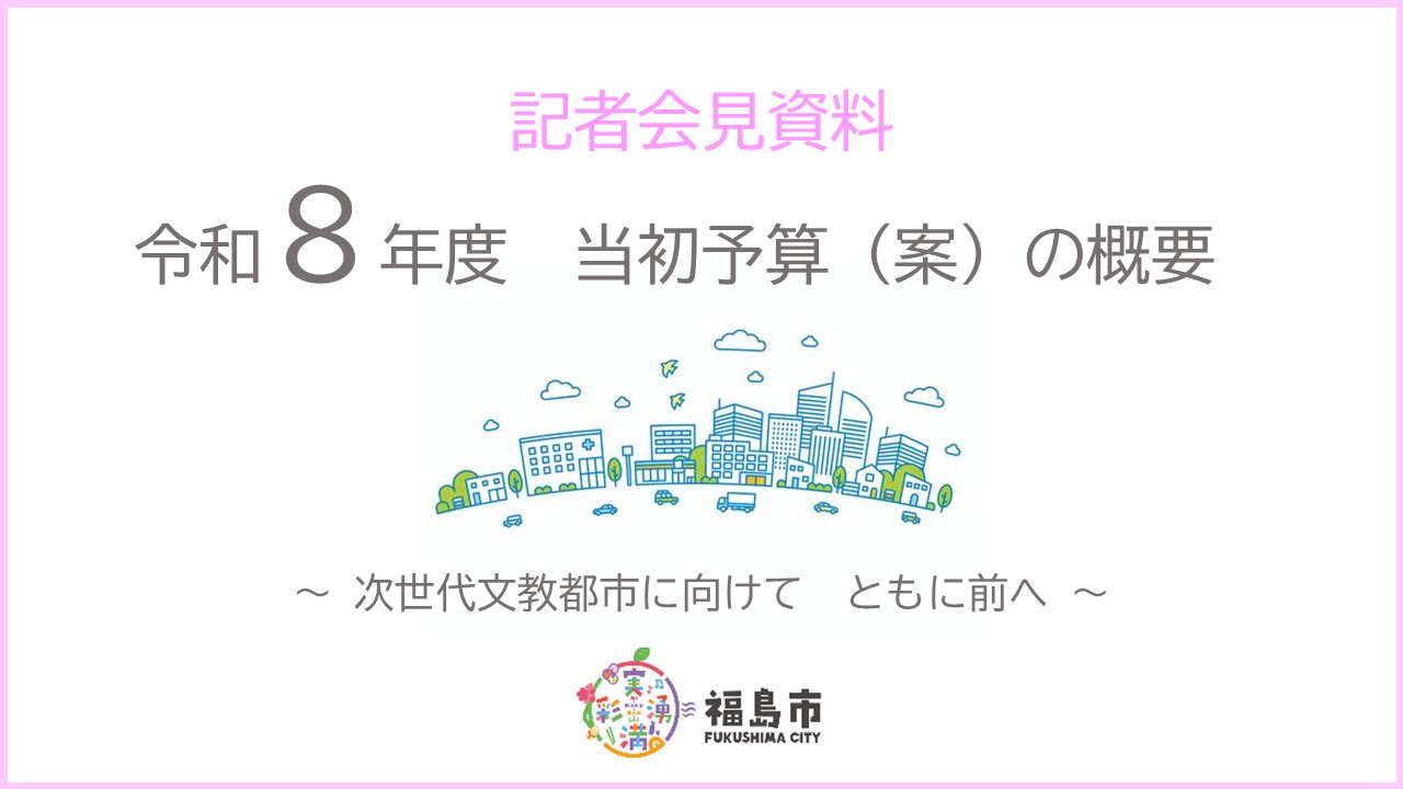 令和8年度 当初予算(案)の概要~特集~の表紙