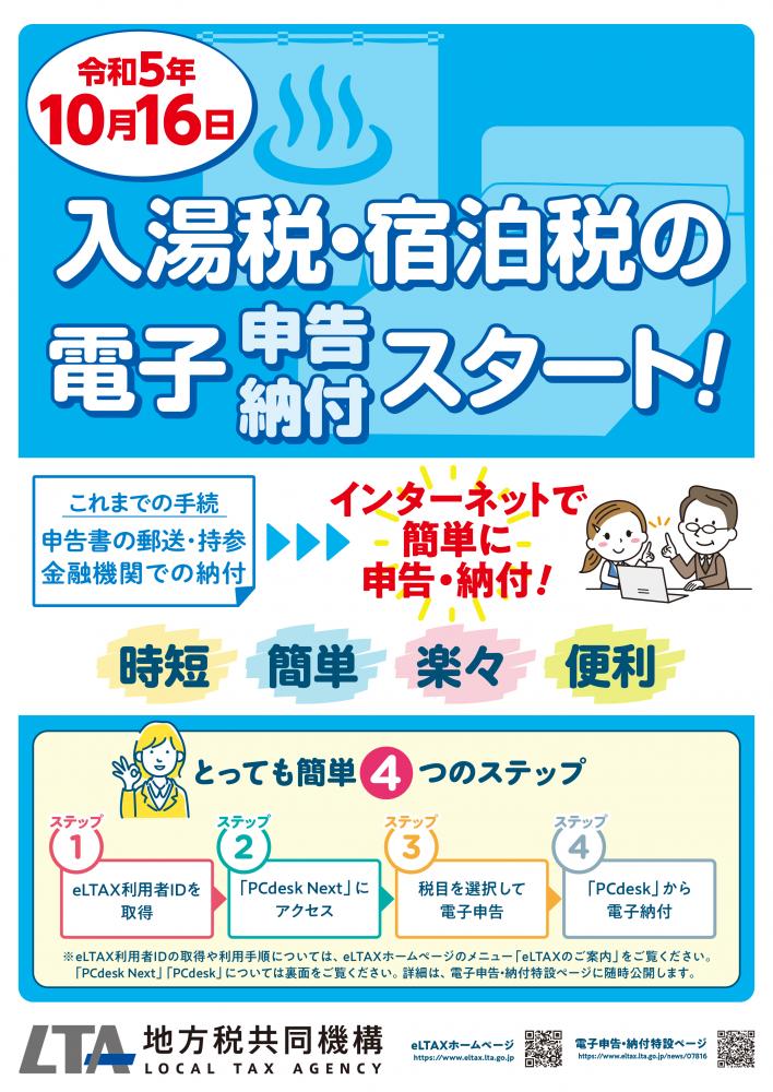 令和5年10月16日入湯税・宿泊税の電子(申告・納付)スタートのチラシ