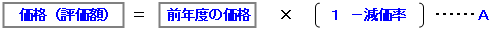 価格(評価額)=前年度の価格×(1-減価率)…A