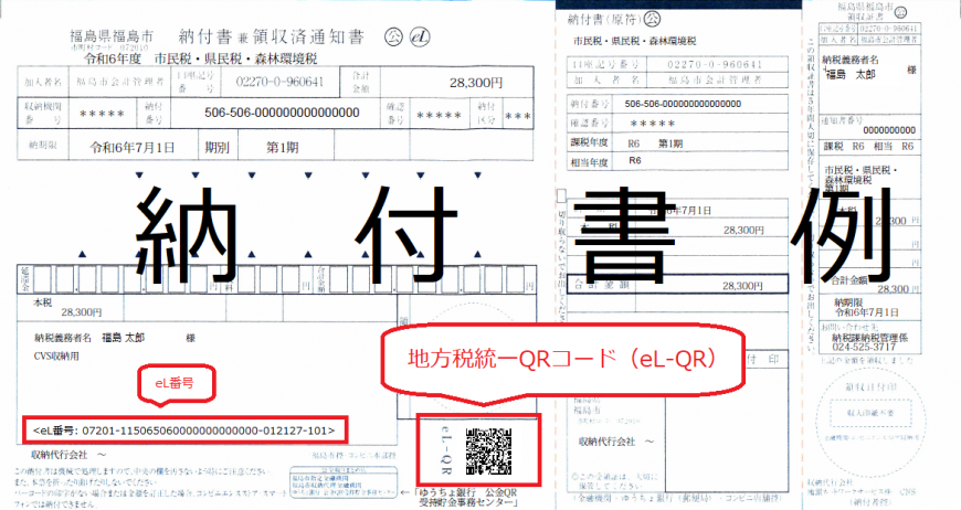 QRコード付き納付書の見本