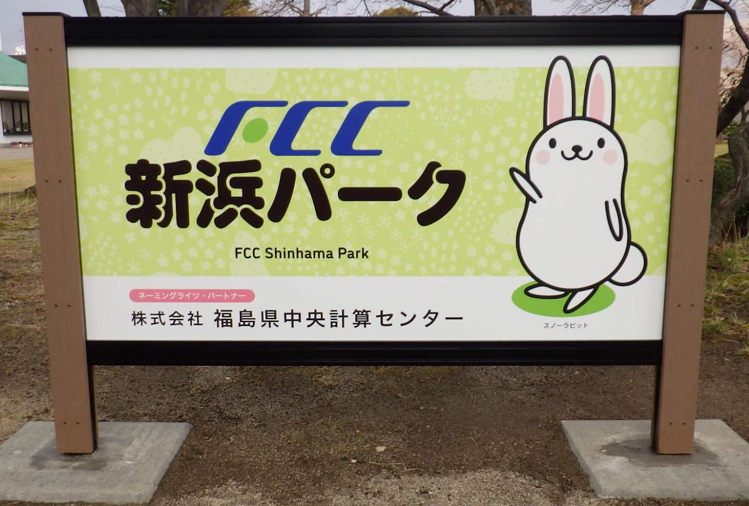FCC新浜パーク看板