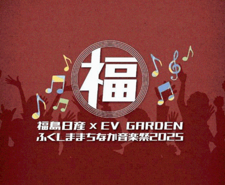 福島日産×EVガーデン ふくしままちなか音楽祭 メイン画像