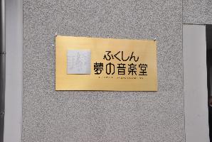 音楽堂の入口看板