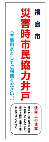 福島市 災害時市民協力井戸(生活用水としてご利用ください。)使用上の注意 井戸水の供給は所有者の厚意によるものです。指示を受けた場合はこれに従ってください。と書かれた標識板