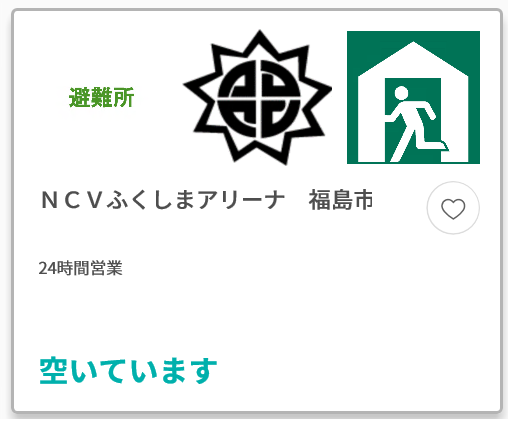 避難所 NCVふくしまアリーナ 福島市 24時間営業 「空いています」と書かれた混雑状況を示した画像