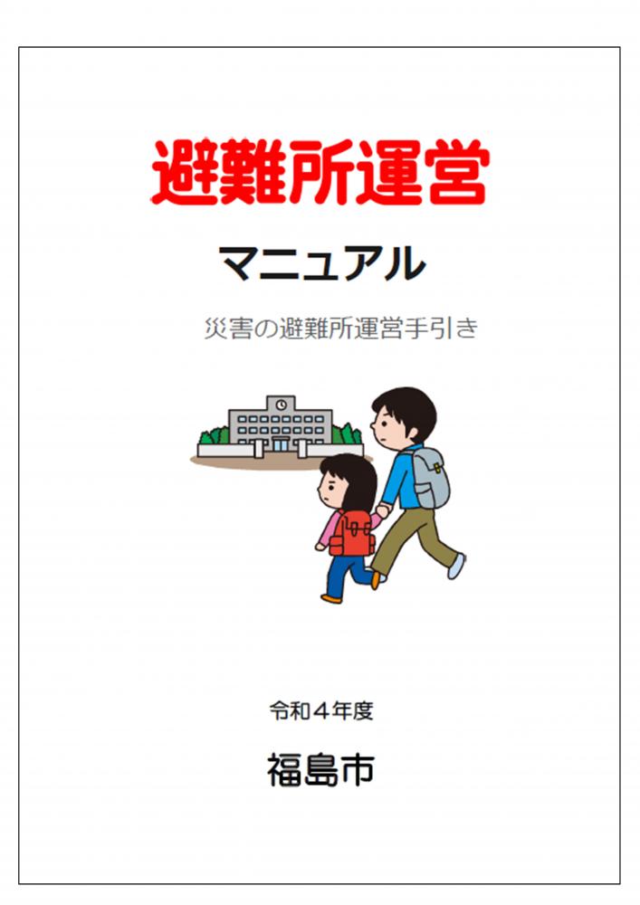 避難所運営マニュアルの表紙