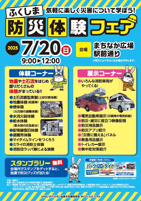 2025ふくしま防災体験フェアのチラシ