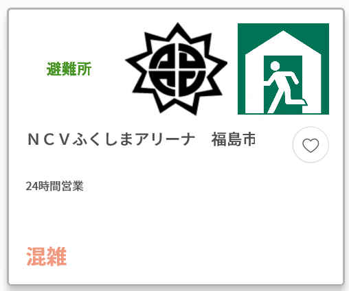 避難所 NCVふくしまアリーナ 福島市 24時間営業 「混雑」と書かれた混雑状況を示した画像