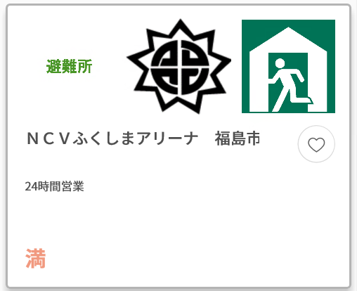 避難所 NCVふくしまアリーナ 福島市 24時間営業 「満」と書かれた混雑状況を示した画像