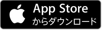 AppStoreからダウンロード(App Storeのサイトへリンク)