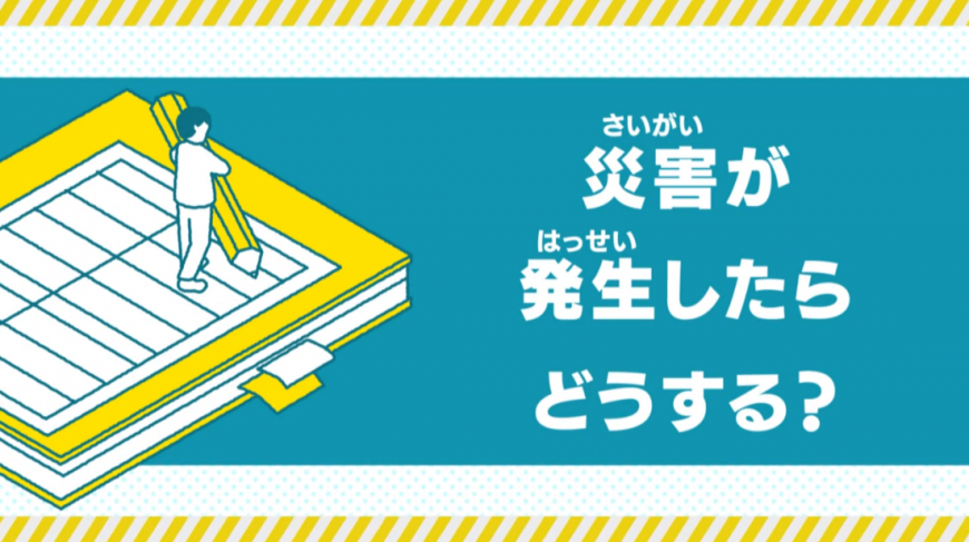 災害が発生したらどうする?(福島市防災啓発動画2. 災害が発生したらどうする?YouTubeのサイトへリンク)