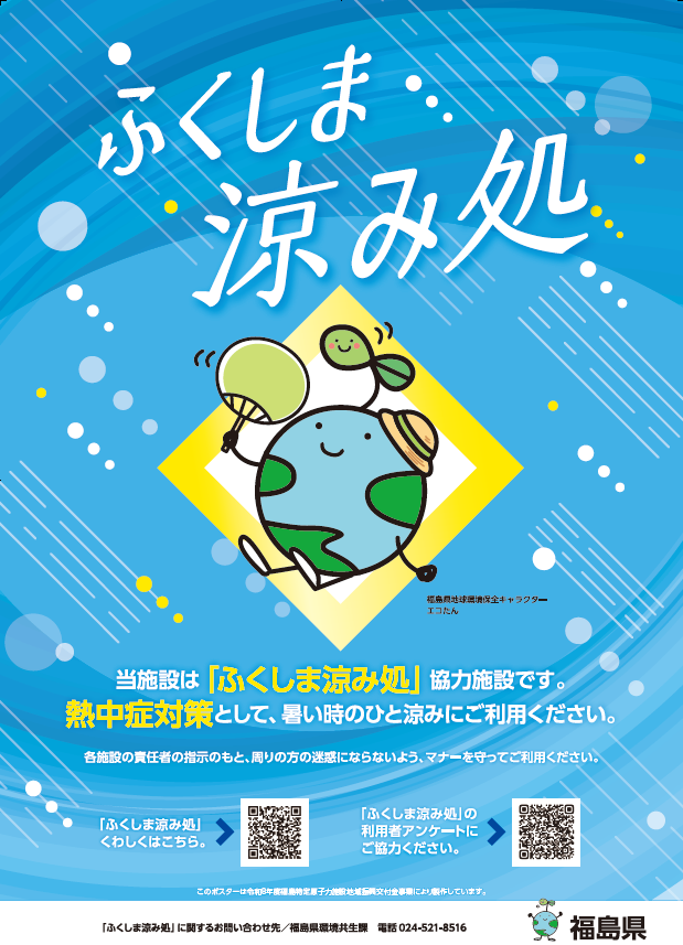 「ふくしま涼み処」ポスター