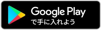 GooglePlayで手に入れよう(Google Play のアプリのサイトへリンク)
