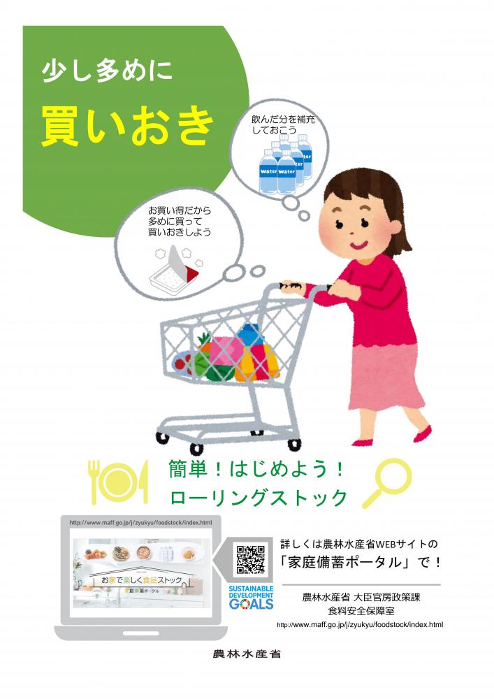 少し多めに買いおき 「食品ストックガイド概要版」のチラシ