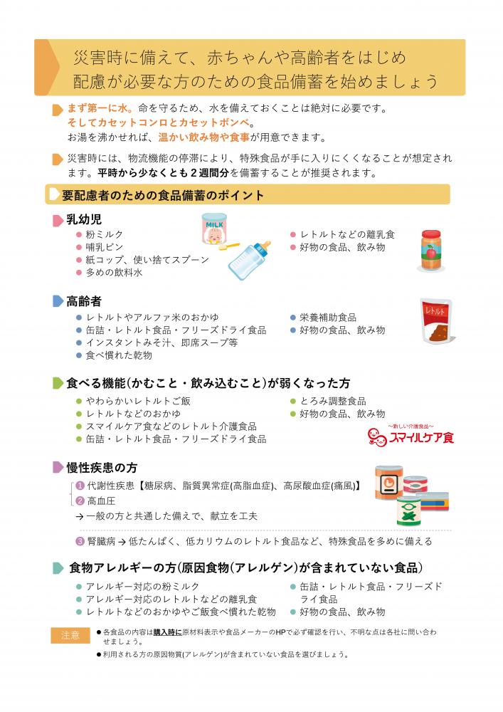災害時に備えて、赤ちゃんや高齢者をはじめ配慮が必要な方のための食品備蓄を始めましょう「食品ストックガイド概要版」のチラシ