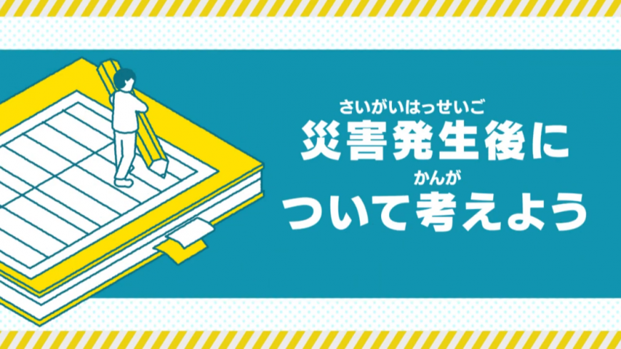 災害発生後について考えてみよう(福島市防災啓発動画3 災害発生後について考えようYouTubeのサイトへリンク)
