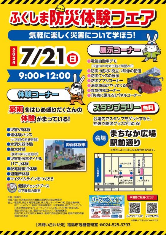 ふくしま防災体験フェアのチラシ