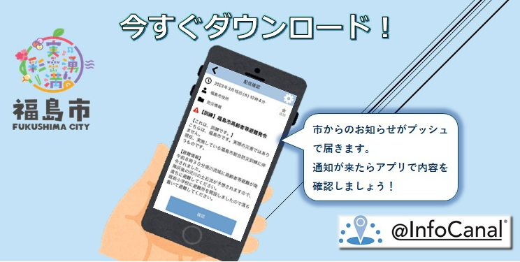 今すぐダウンロード 市からのお知らせがプッシュで届きます。通知が来たらアプリで内容を確認しましょう と書かれた防災アプリの案内図(福島市公式防災アプリのページへリンク)