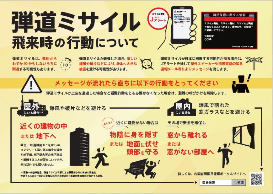 弾道ミサイル飛来時の行動についてのチラシ