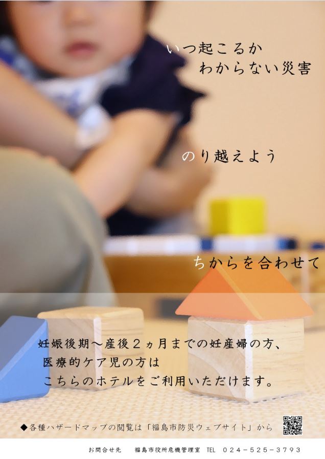 災害時におけるホテル・旅館利用案内のポスター