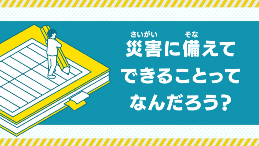 災害に備えてできることってなんだろう?(福島市防災啓発動画1. 災害に備えてできることって何だろう?YouTubeのサイトへリンク)