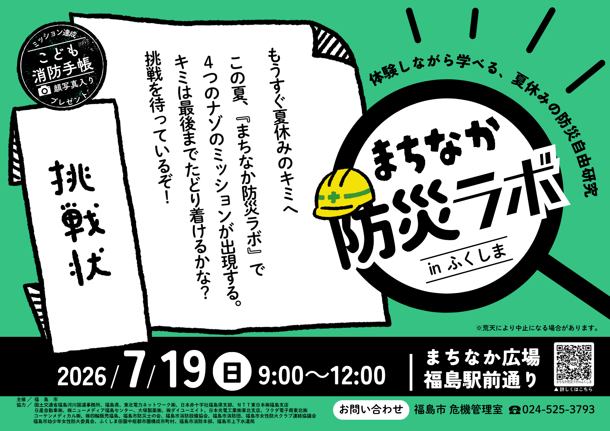 まちなか防災ラボinふくしまチラシ表面