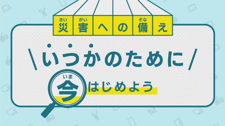 災害への備え いつかのために 今はじめよう