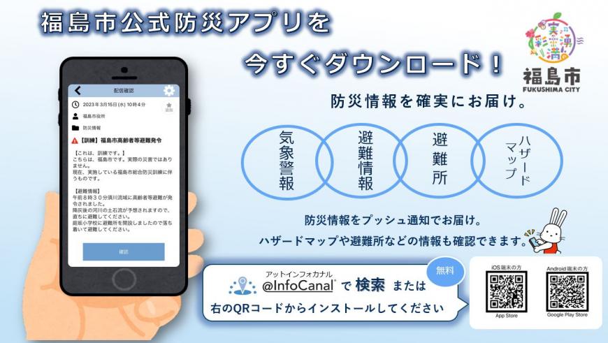 福島市公式防災アプリを今すぐダウンロード! 防災情報を確実にお届け 福島市公式防災アプリの案内画像