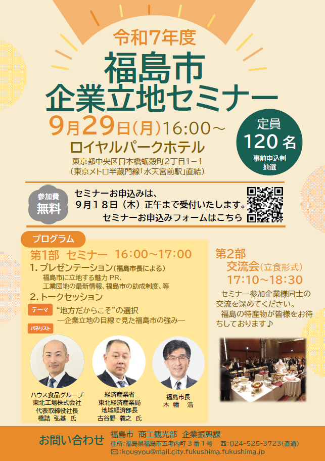 令和7年度福島市企業立地セミナー開催のチラシ