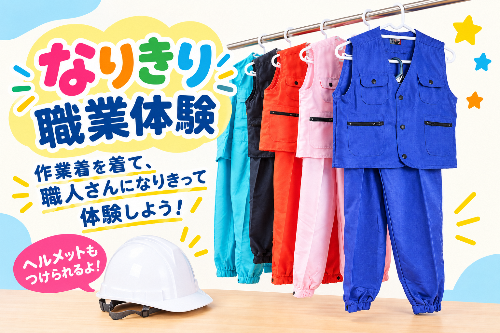 なりきり職業体験