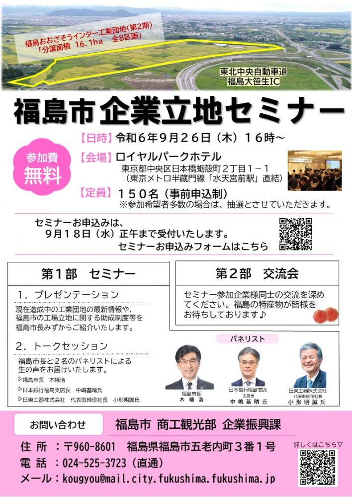 福島市企業立地セミナー開催のチラシ