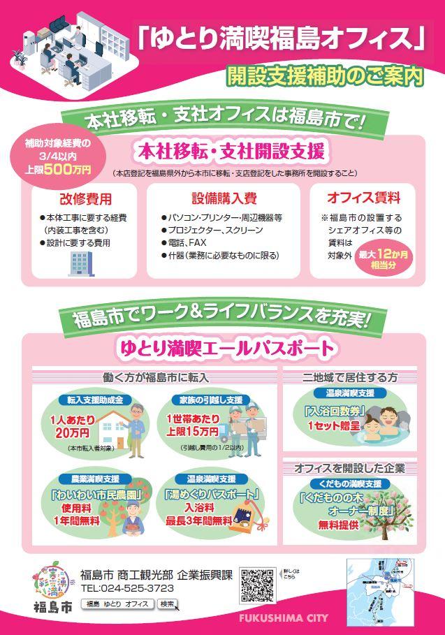 「ゆとり満喫福島オフィス」開設のご案内のチラシ