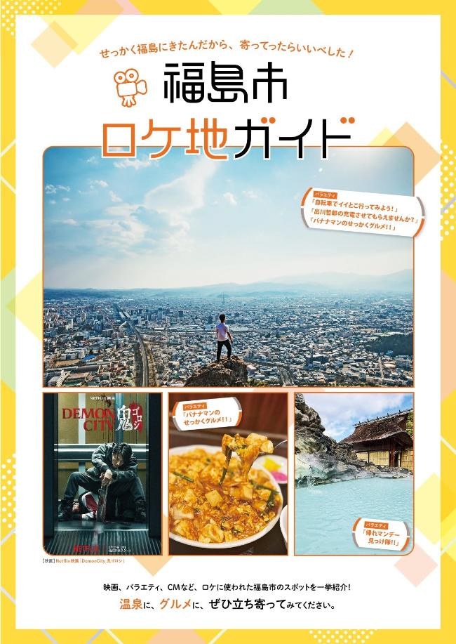 福島市ロケ地マップの表紙