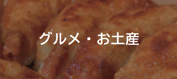 グルメ・お土産