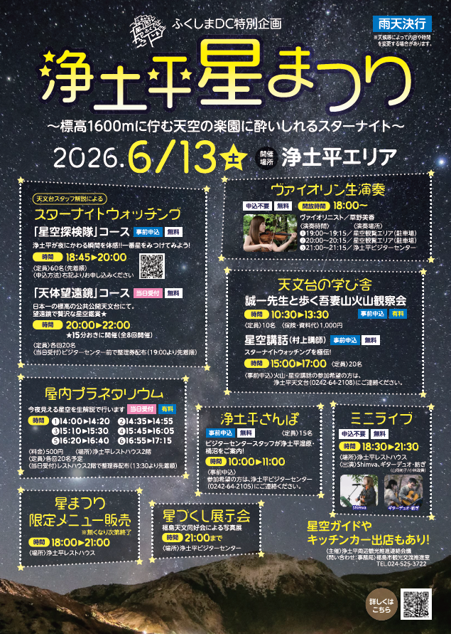 「浄土平星まつり」チラシ
