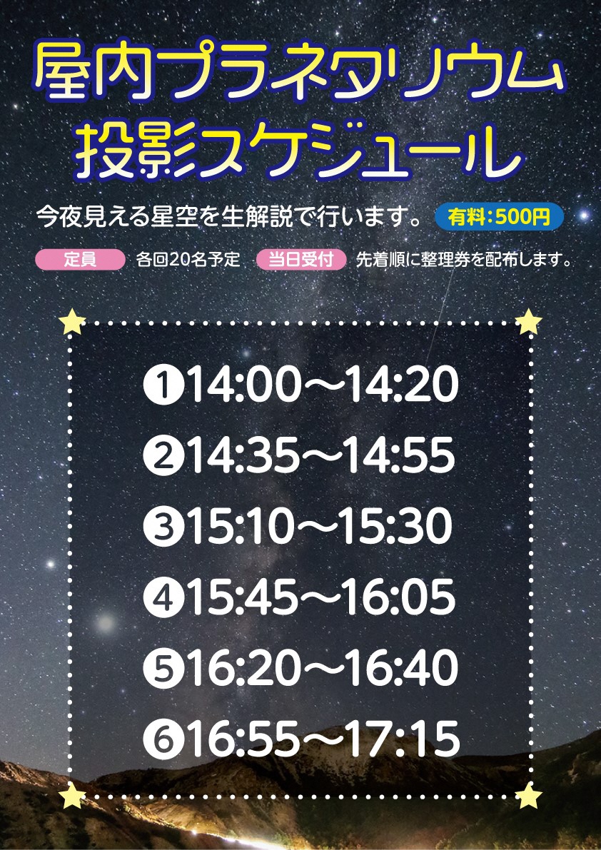 屋内プラネタリウムスケジュール