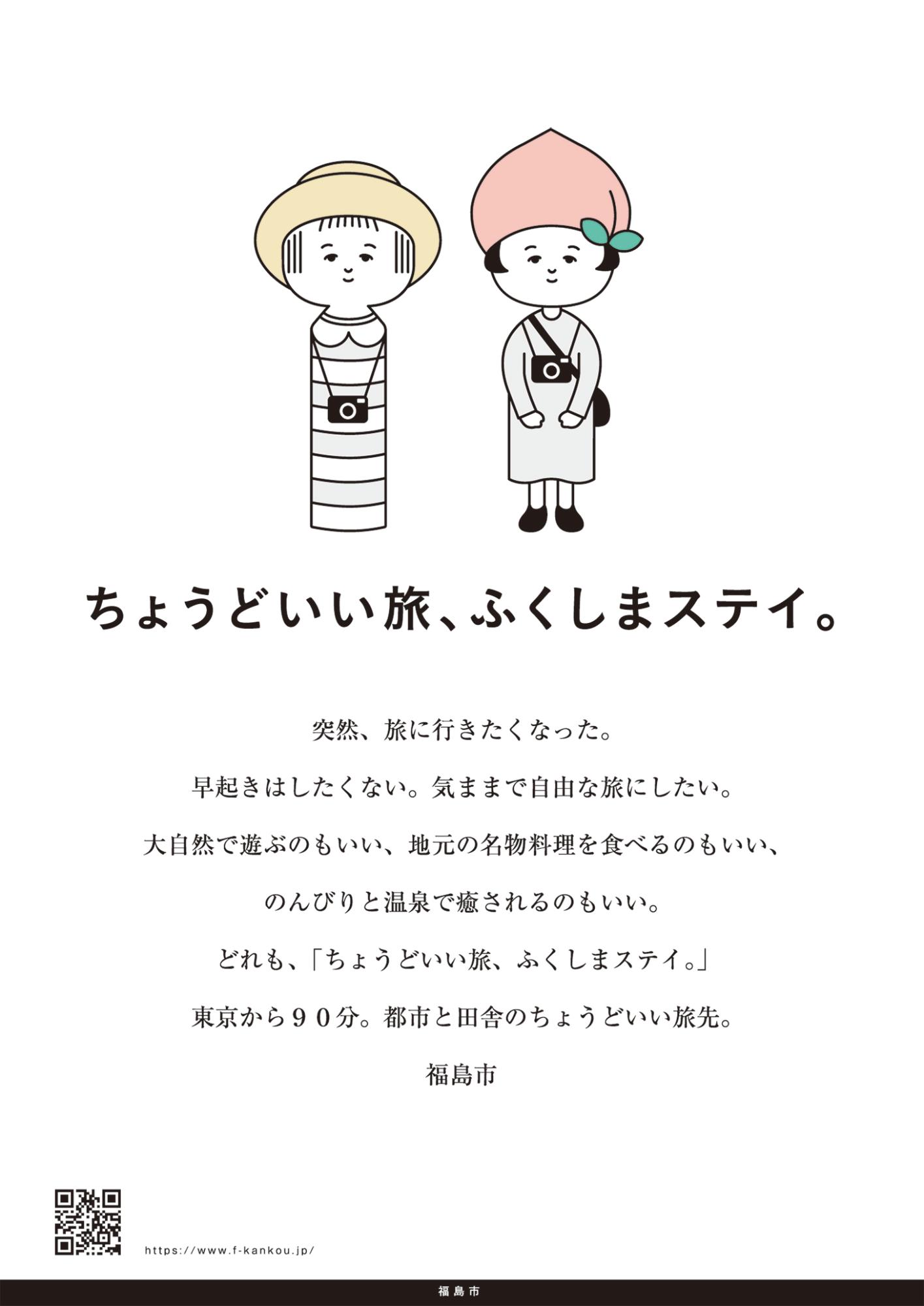 「ちょうどいい旅、ふくしまステイ。」のポスター