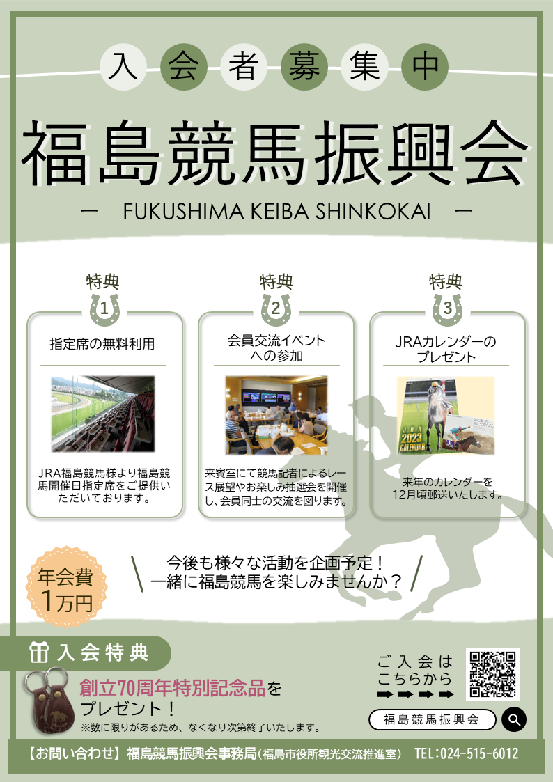 福島競馬振興会入会者募集のチラシ