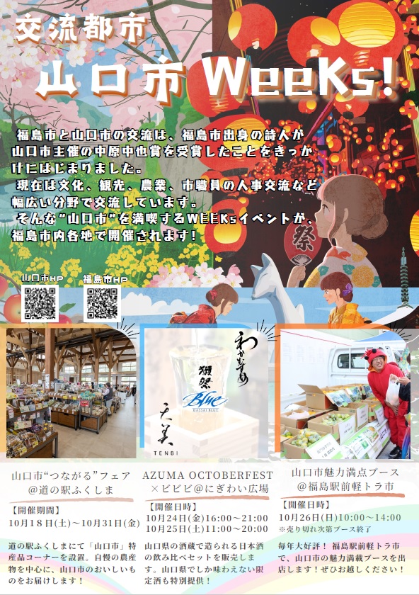 山口市ウィークス